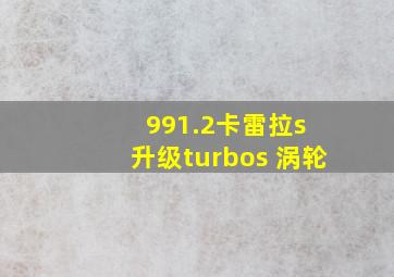 991.2卡雷拉s 升级turbos 涡轮